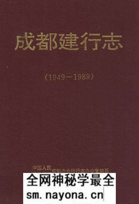 《成都建行志(1949-1989)》.pdf电子版_四川省志预览图