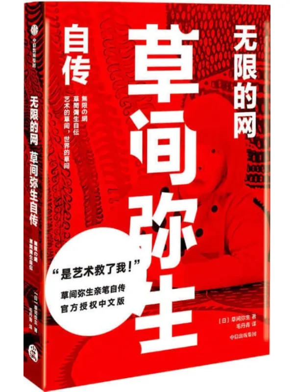《无限的网：草间弥生自传》封面图片
