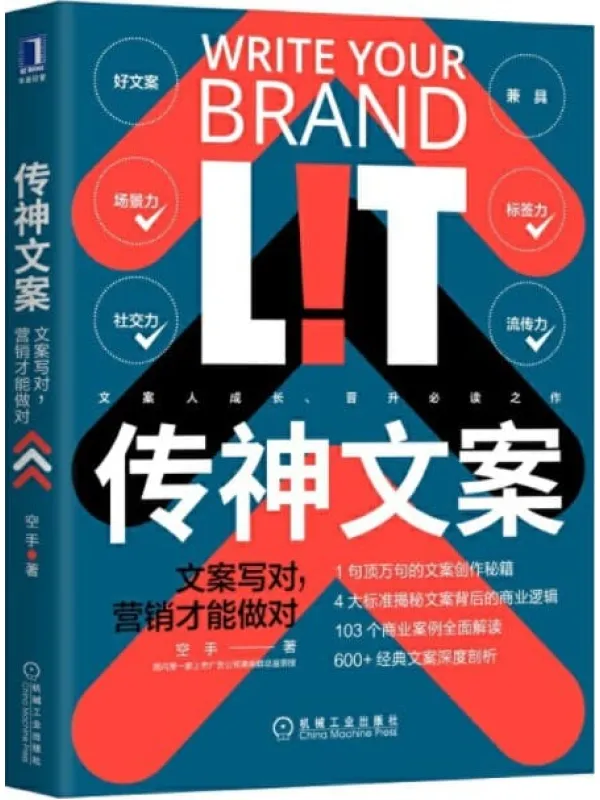 《传神文案：文案写对，营销才能做对,营销简史》封面图片