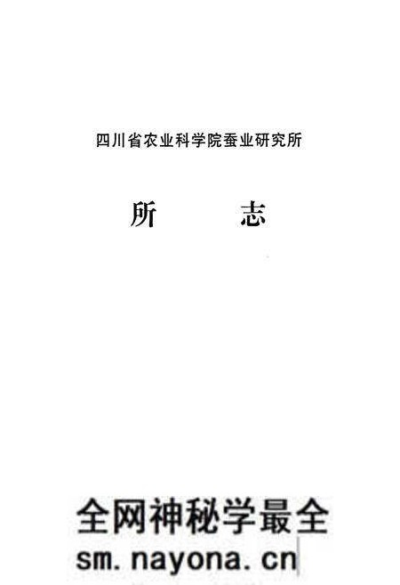 《四川省农业科学院蚕业研究所所志》.pdf电子版_四川省志预览图1