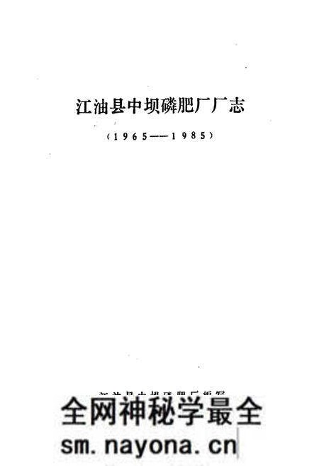 《江油县中坝磷肥厂厂志(1965-1985)》.pdf电子版_四川省志预览图1