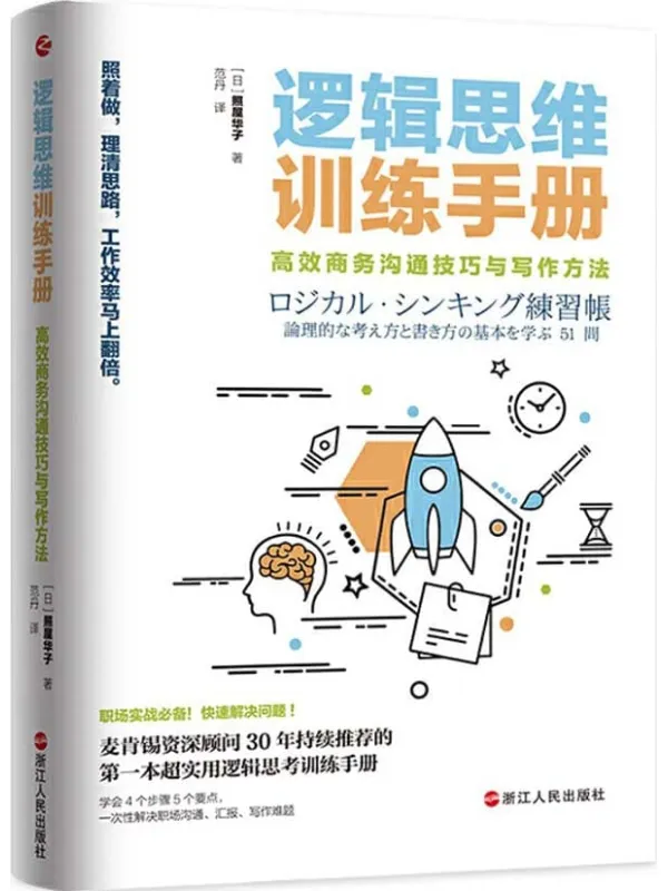 《逻辑思维训练手册：高效商务沟通技巧与写作方法》封面图片