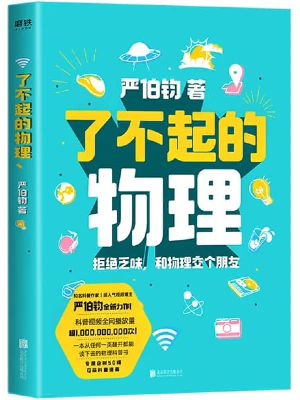 《了不起的物理：拒绝乏味，和物理交个朋友》封面图片