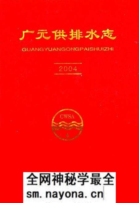 《广元供排水志(2004)》.pdf电子版_四川省志预览图