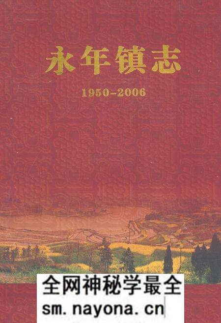 《永年镇志(1950-2006)》.pdf电子版_四川省志预览图 《永年镇志(1950-2006)》.pdf电子版_四川省志预览图