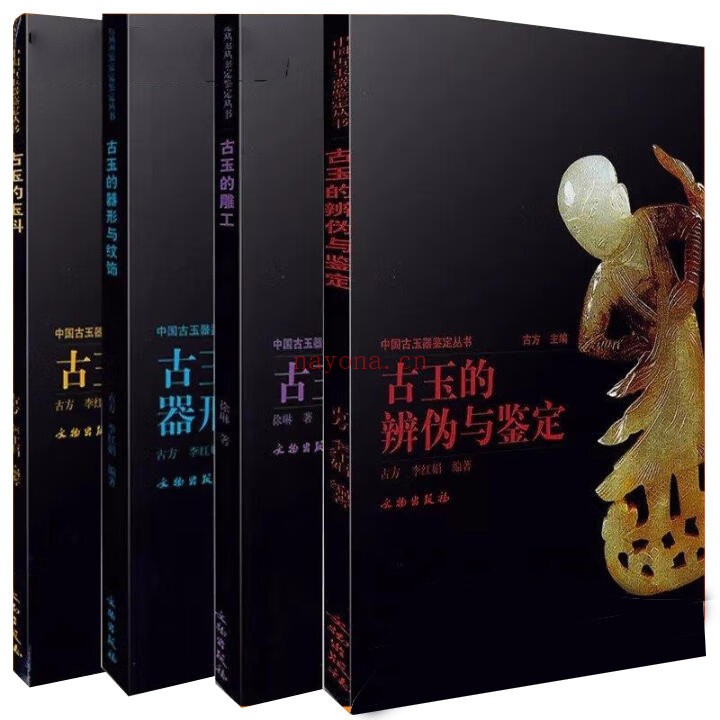中国古玉器鉴定丛书全4册徐琳着文物出版社