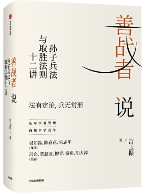 《善战者说：孙子兵法与取胜法则十二讲》封面图片