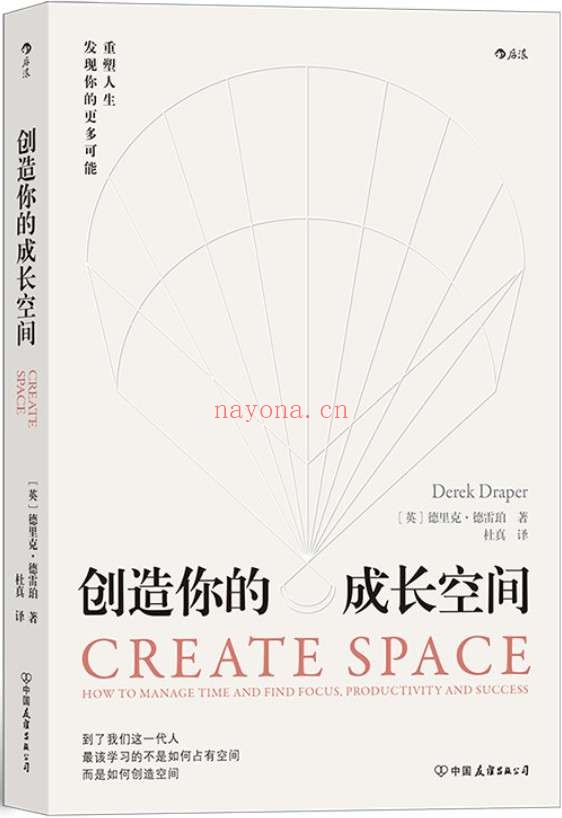 《创造你的成长空间》德里克·德雷珀【文字版_PDF电子书_推荐】 《创造你的成长空间》封面图片