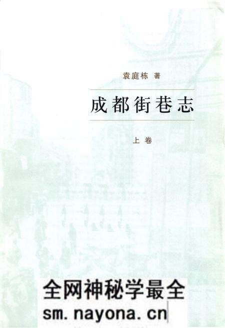 《成都街巷志(上卷)》.pdf电子版_四川省志预览图1