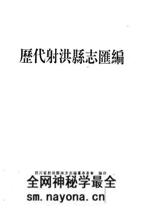 《历代射洪县志汇编》.pdf电子版_四川省志预览图1 《历代射洪县志汇编》.pdf电子版_四川省志预览图1