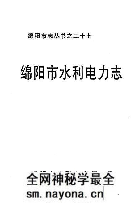 《绵阳市水利电力志》.pdf电子版_四川省志预览图1 《绵阳市水利电力志》.pdf电子版_四川省志预览图1