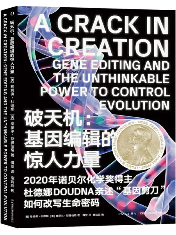 《破天机：基因编辑的惊人力量,基因传,乔布斯传》封面图片