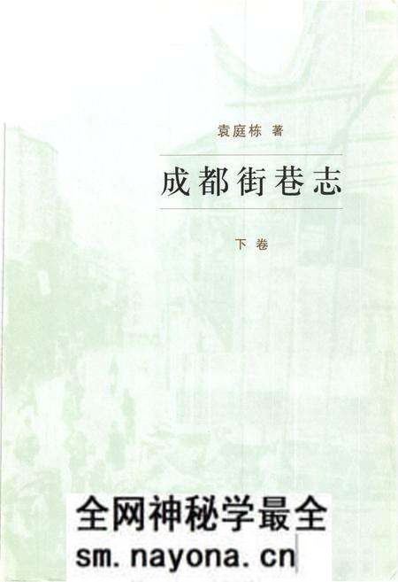 《成都街巷志(下卷)》.pdf电子版_四川省志预览图1