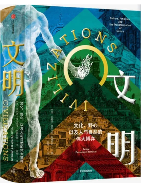 《文明:文化、野心,以及人与自然的伟大博弈》(一部充满新意的文明史巨着,一幅世界文明的“马赛克”全景图!)菲利普·费尔南多·阿梅斯托【文字版_PDF电子书_推荐】 《文明:文化、野心,以及人与自然的伟大博弈》封面图片