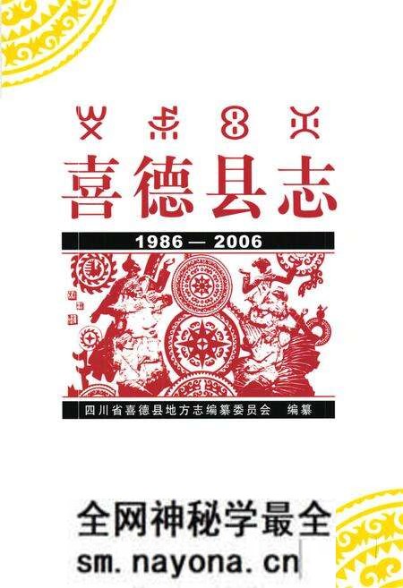 《喜德县志(1986-2006)》.pdf电子版_四川省志预览图1 《喜德县志(1986-2006)》.pdf电子版_四川省志预览图1