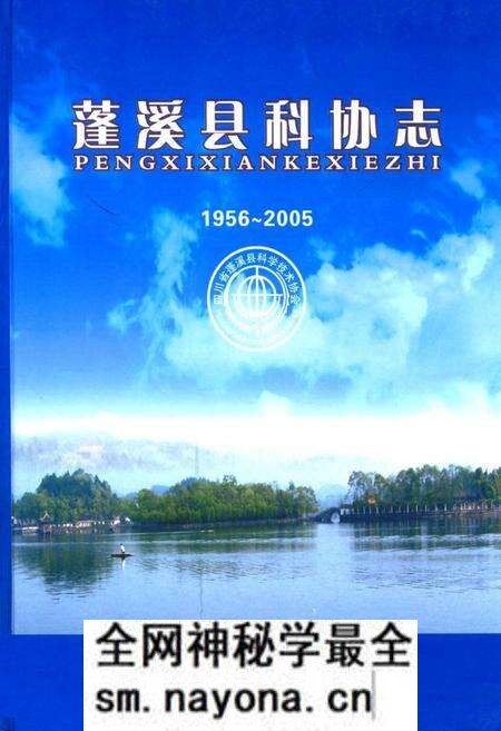 《《蓬溪县科协志(1956~2005)》》.pdf电子版_四川省志预览图 《《蓬溪县科协志(1956~2005)》》.pdf电子版_四川省志预览图
