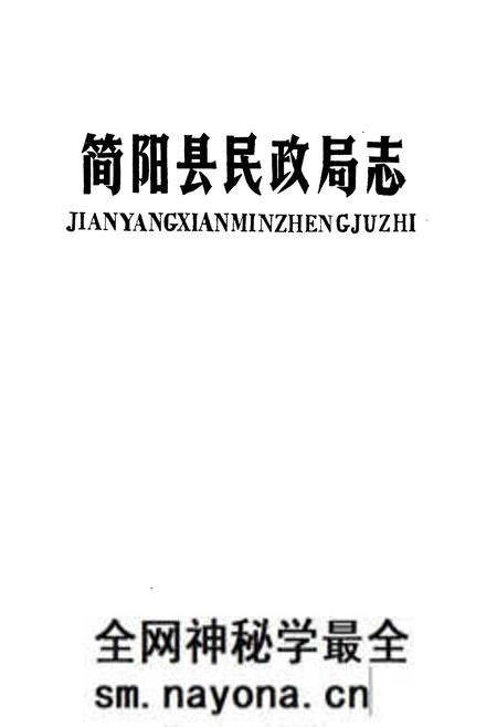 《简阳县民政局志》.pdf电子版_四川省志预览图1