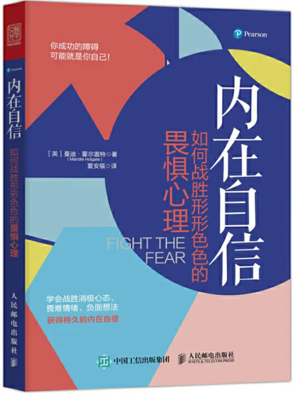 《内在自信：如何战胜形形色色的畏惧心理,超级演说家》封面图片