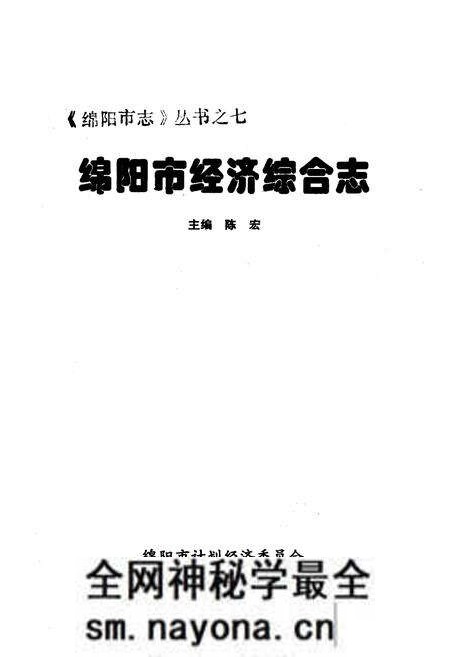 《绵阳市经济综合志》.pdf电子版_四川省志预览图1