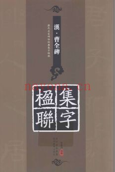 中国楹联书法资料PDF电子版