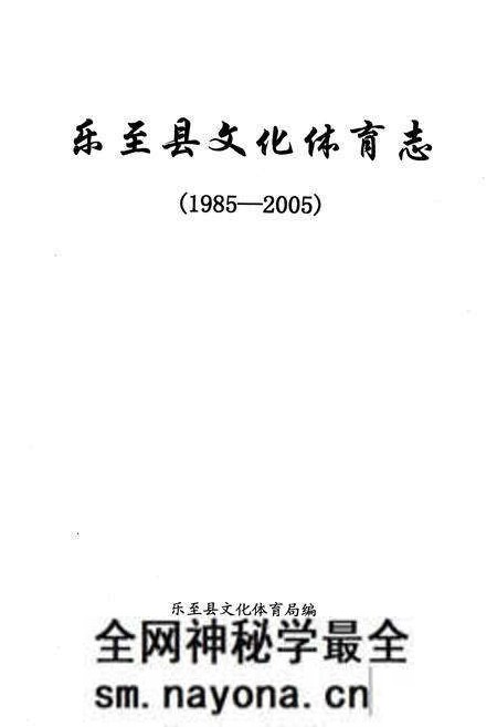 《乐至县文化体育志(1985-2005)》.pdf电子版_四川省志预览图1