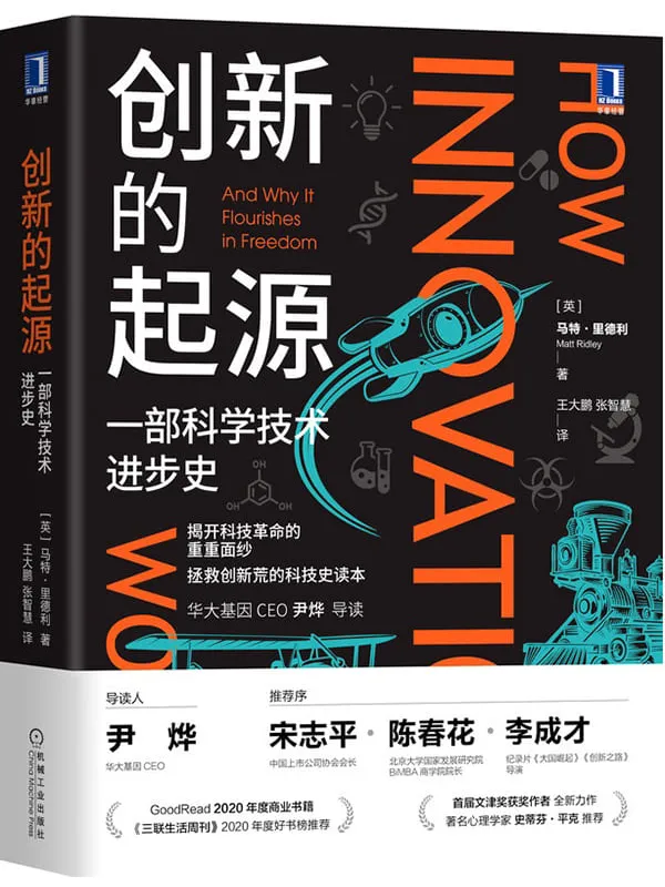 《创新的起源：一部科学技术进步史》封面图片