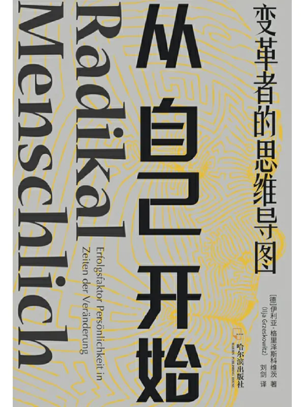 《从自己开始：变革者的思维导图》封面图片
