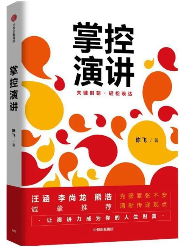 《掌控演讲》封面图片