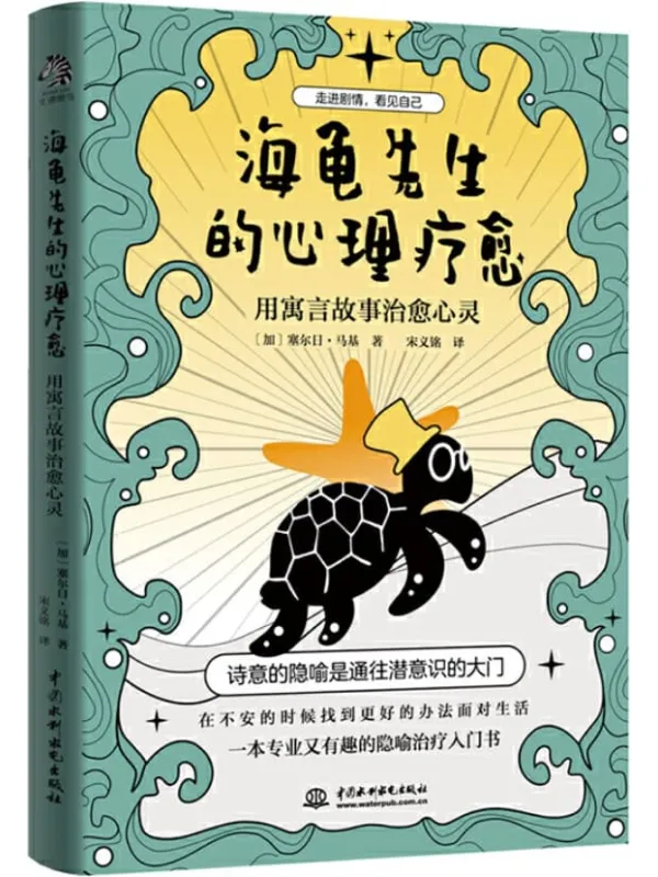 《海龟先生的心理疗愈：用寓言故事治愈心灵》封面图片