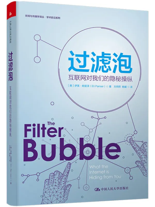 《过滤泡:互联网对我们的隐秘操纵》(新闻与传播学译丛·学术前沿系列)伊莱·帕里泽【文字版_PDF电子书_推荐】 《过滤泡:互联网对我们的隐秘操纵》封面图片