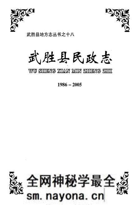 《武胜县民政志(1986-2005)》.pdf电子版_四川省志预览图1