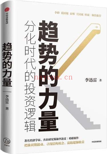 《趋势的力量：李迅雷谈分化时代的投资逻辑》封面图片