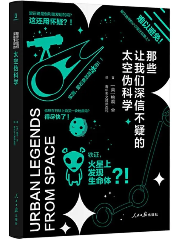 《那些让我们深信不疑的太空伪科学》封面图片