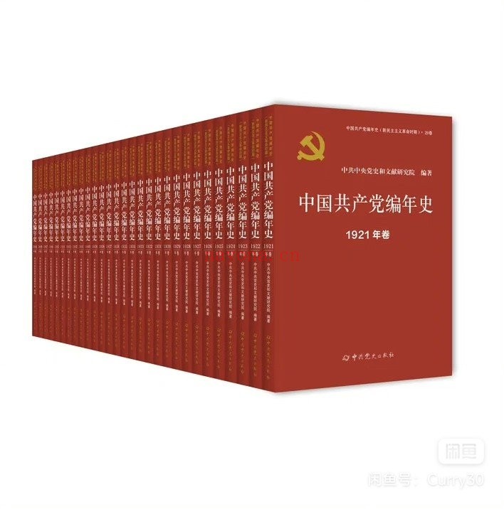 中国共产党编年史（新民主主义革命时期）1921-1949全29册2024.9党献史PR纯高清版