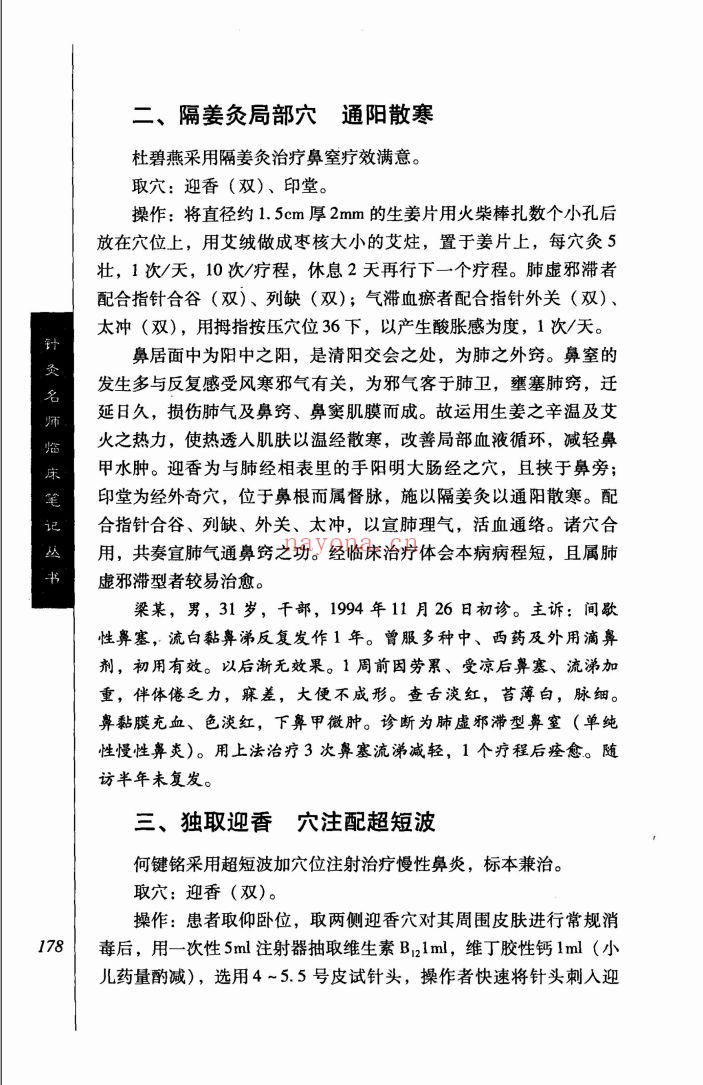 针灸名师临床笔记丛书PDF电子版
