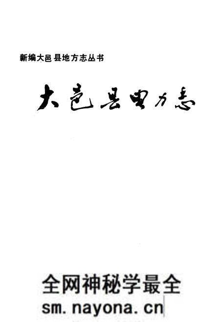 《大邑县电力志》.pdf电子版_四川省志预览图1
