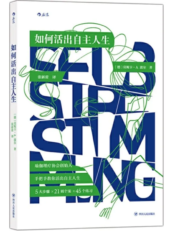 《如何活出自主人生》封面图片