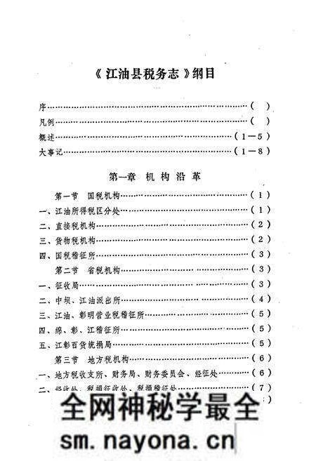 《江油县税务志》.pdf电子版_四川省志预览图2