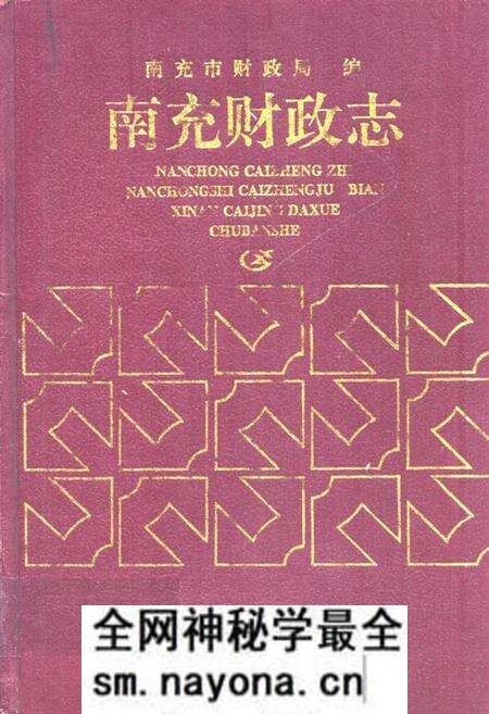 《南充财政志》.pdf电子版_四川省志预览图 《南充财政志》.pdf电子版_四川省志预览图