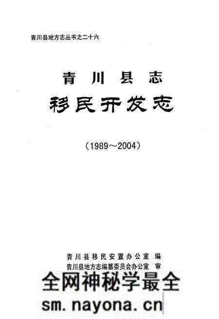 《《青川县志移民开发志(1989-2004)》》.pdf电子版_四川省志预览图1