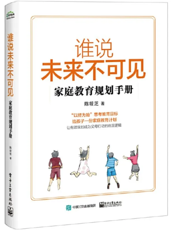 《谁说未来不可见：家庭教育规划手册》封面图片