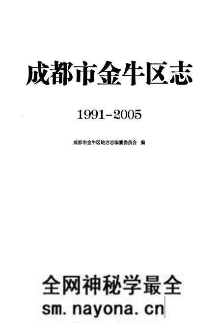 《《成都市金牛区志(1991-2005)》》.pdf电子版_四川省志预览图1