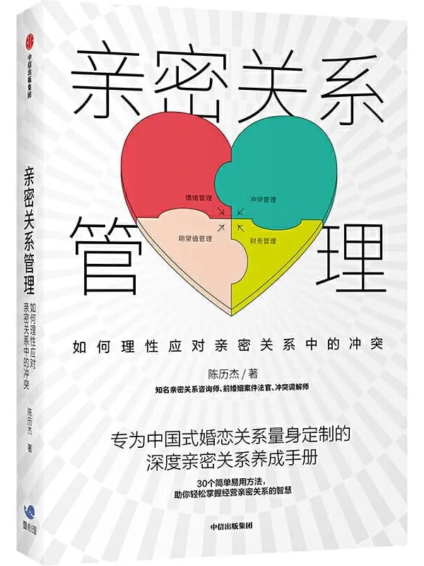 《亲密关系管理:如何理性应对亲密关系中的冲突》陈历杰【文字版_PDF电子书_推荐】 《亲密关系管理:如何理性应对亲密关系中的冲突》封面图片