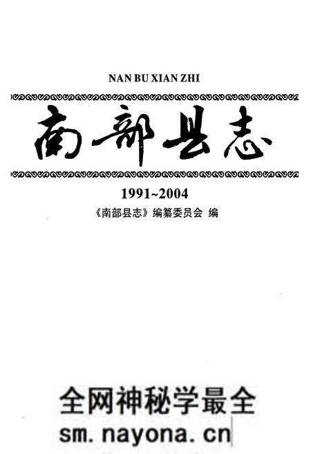 《南部县志(1991~2004)》.pdf电子版_四川省志预览图1