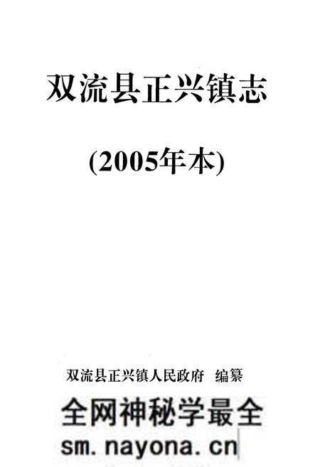 《双流县正兴镇志(2005年本)》.pdf电子版_四川省志预览图1