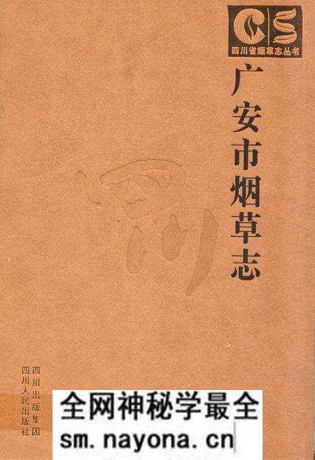 《广安市烟草志》.pdf电子版_四川省志预览图