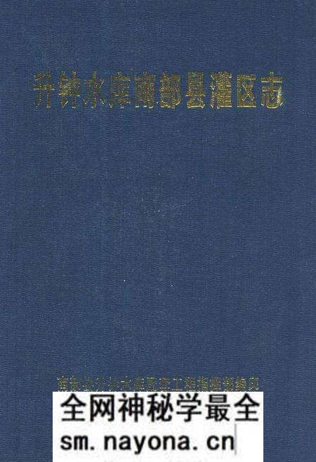 《升钟水库南部县灌区志》.pdf电子版_四川省志预览图
