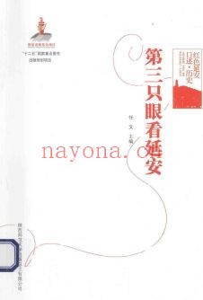 红色延安口述历史PDF电子版