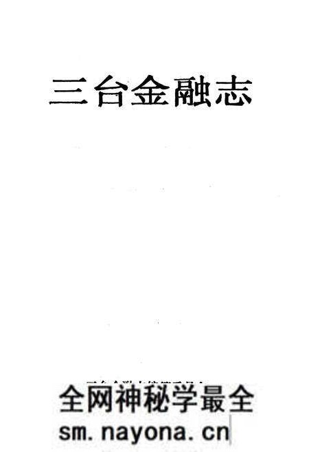 《三台金融志》.pdf电子版_四川省志预览图1