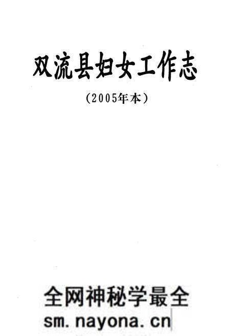 《双流县妇女工作志(2005年本)》.pdf电子版_四川省志预览图1